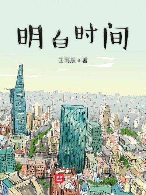 明白时间