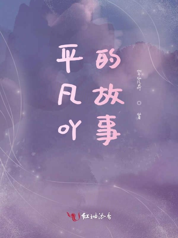 平凡吖的故事