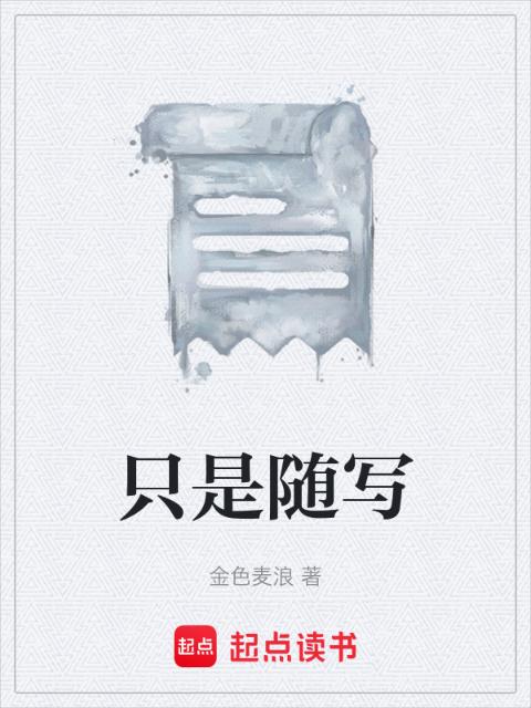 只是随写