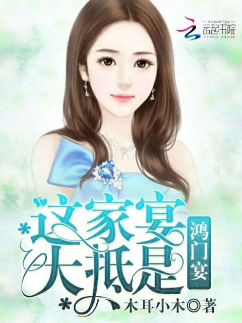 这家宴大抵是：鸿门宴！