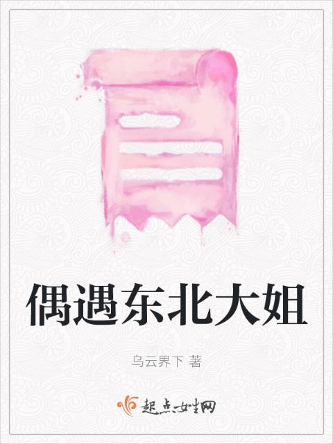 偶遇东北大姐