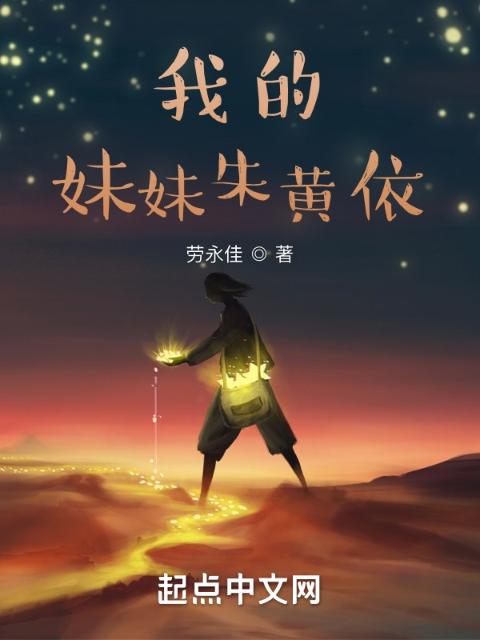 我的妹妹朱黄依