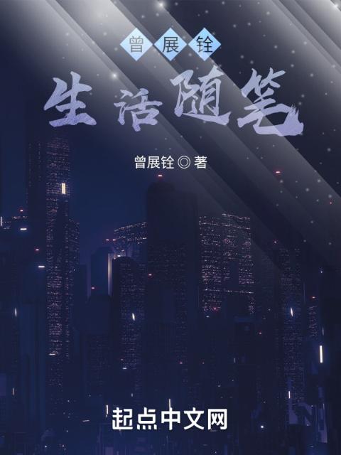 曾展铨生活随笔