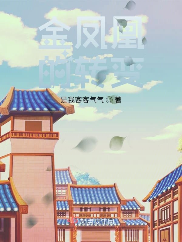 金凤凰的转变