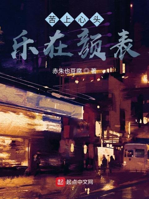 苦上心头，乐在颜表