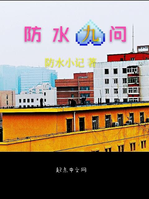 防水九问