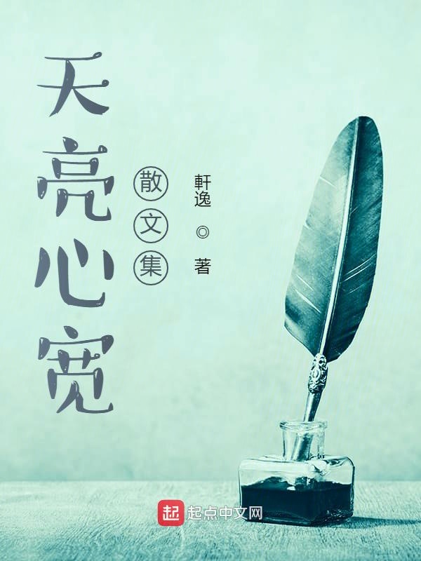 天亮心宽文集