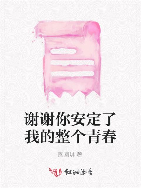谢谢你安定了我的整个青春