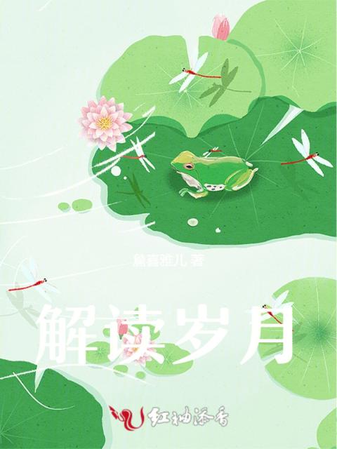解读岁月