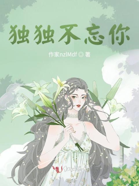 独独不忘你