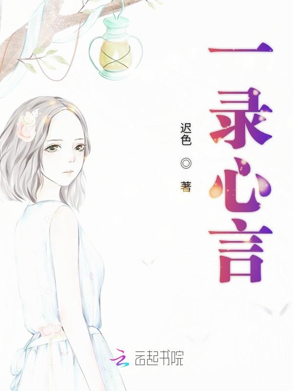 一录心言