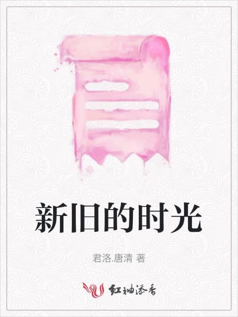 新旧的时光