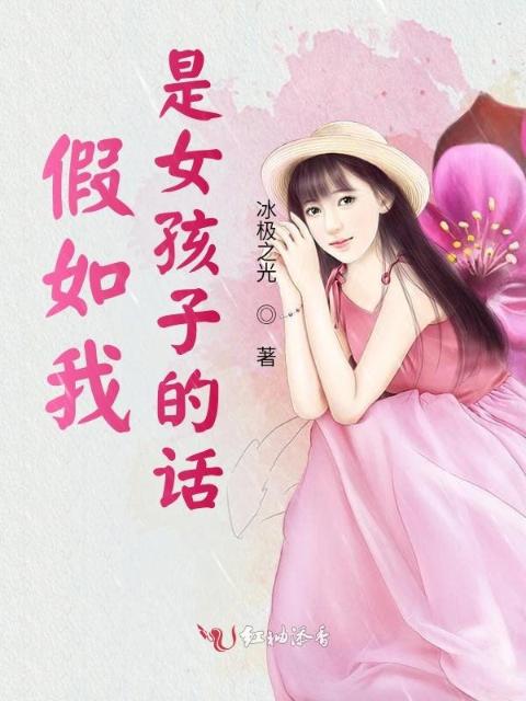 假如我是女孩子的话