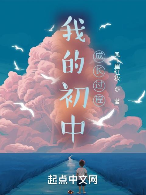 我的初中成长过程
