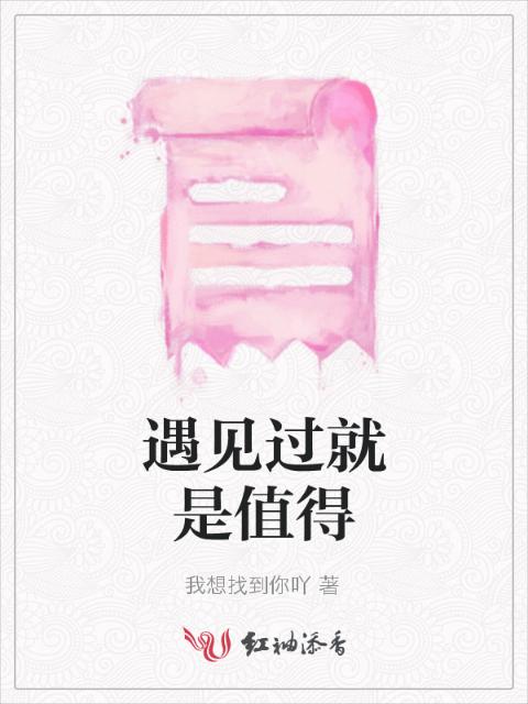 遇见过就是值得