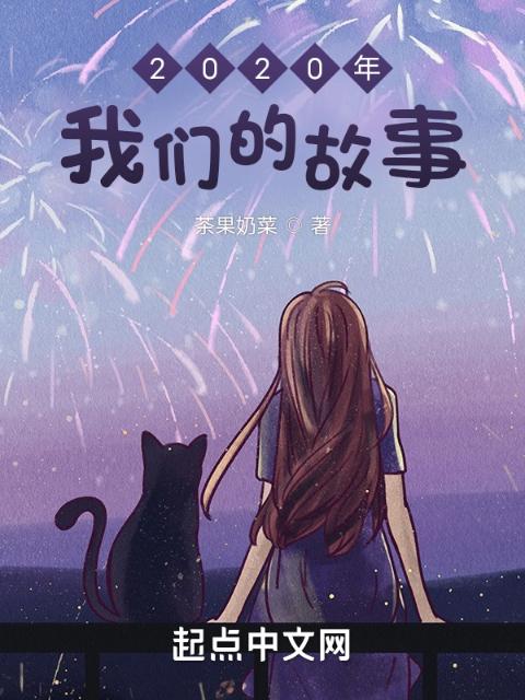 2020年榴莲视频在线观看成人官网入口的故事