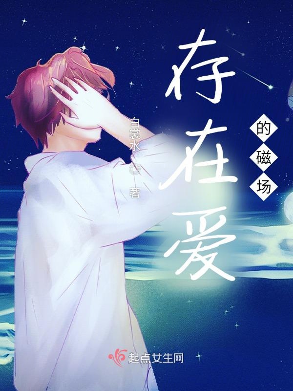 存在爱的磁场