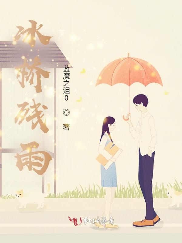 冰桥残雨