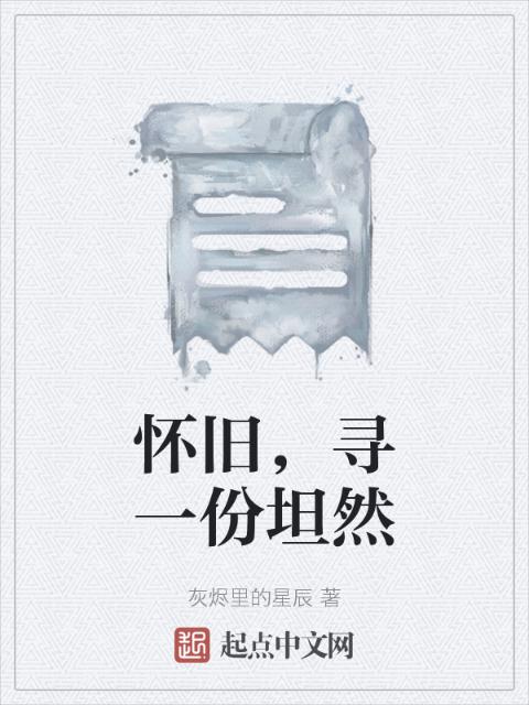 怀旧，寻一份坦然