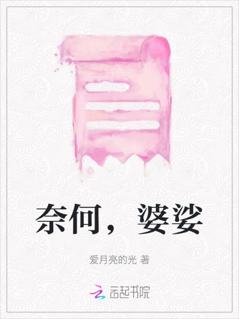 奈何，婆娑