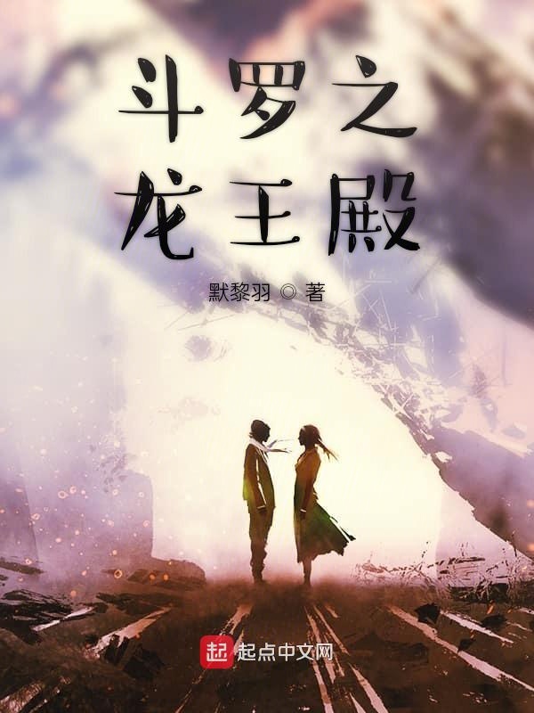 斗罗之龙王殿