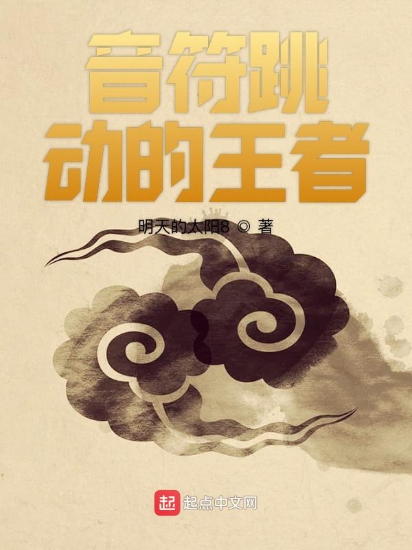 音符跳动的王者