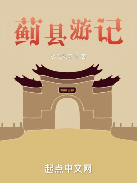 蓟县游记