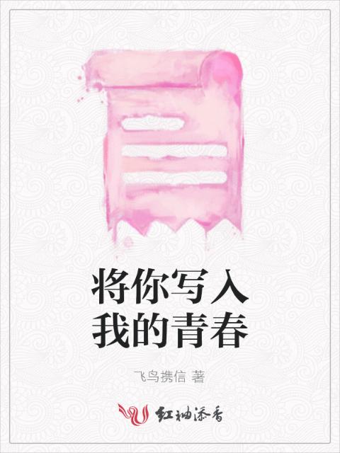 将你写入我的青春