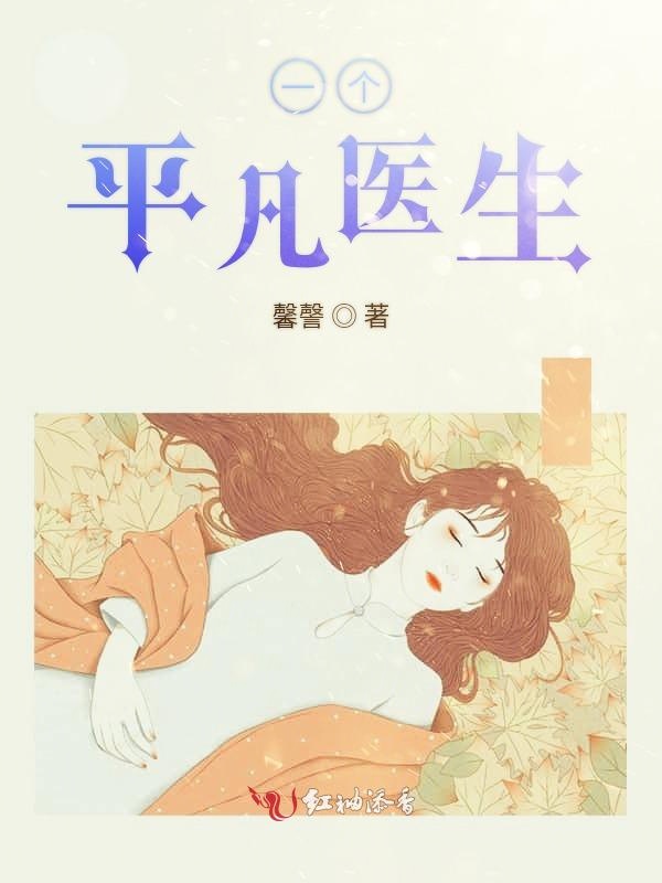 一个平凡医生