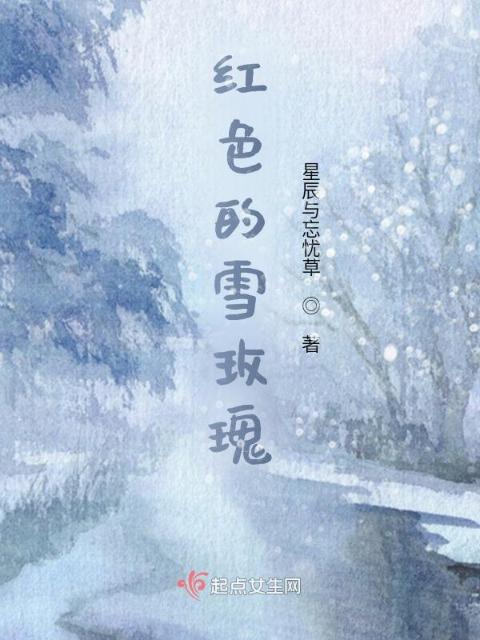 绯色的雪玫瑰