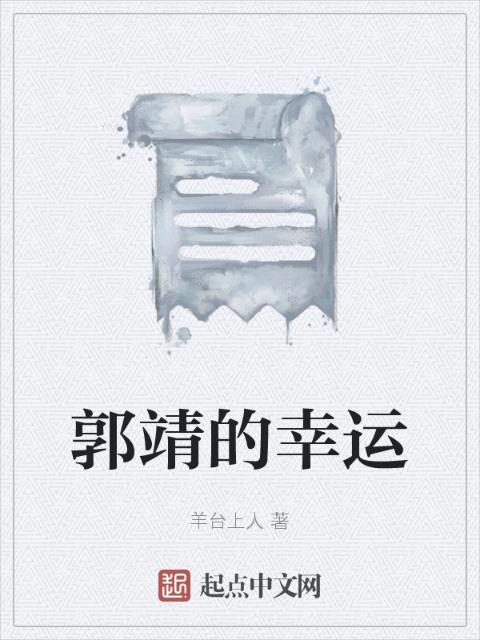 郭靖的幸运