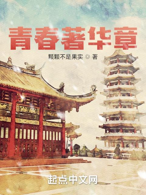 青春著华章