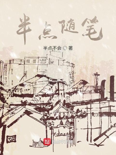 半点随笔