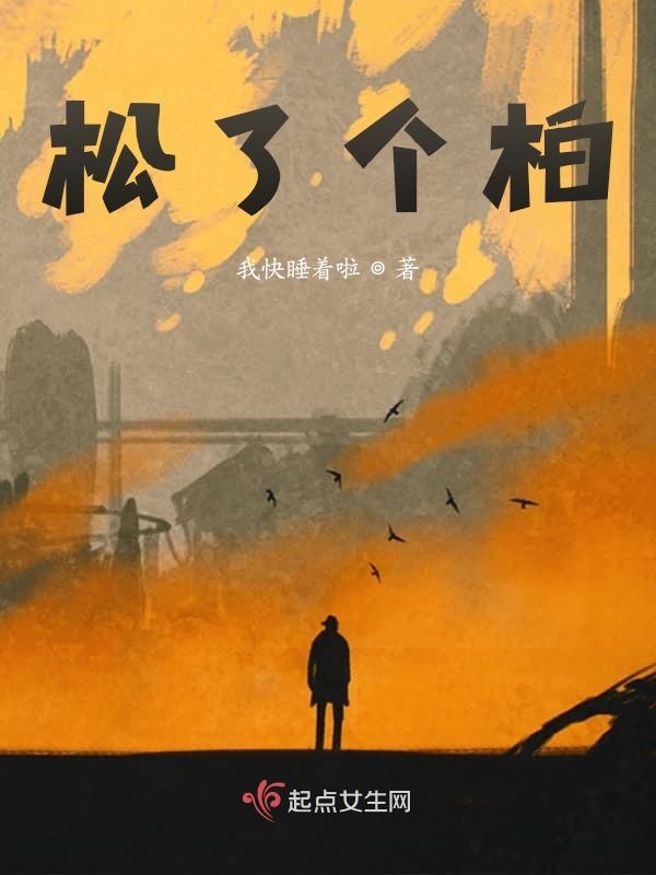 松了个柏