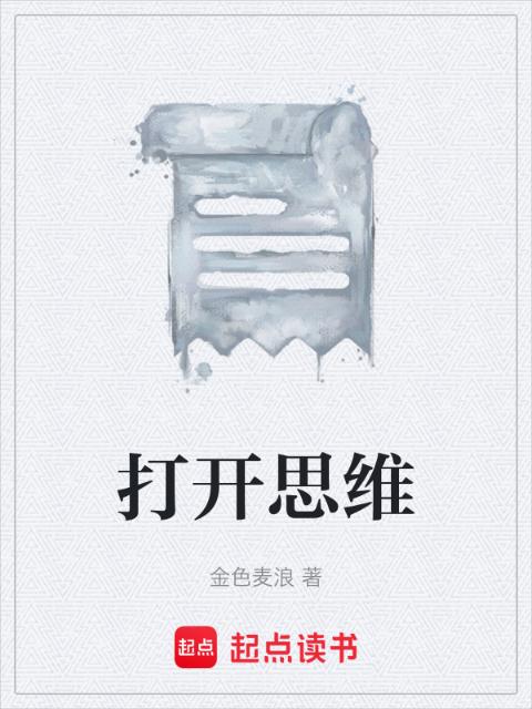 打开思维