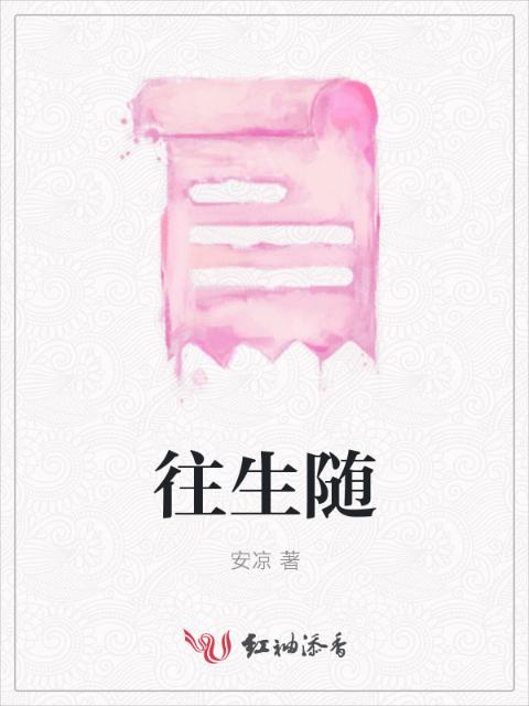 往生随