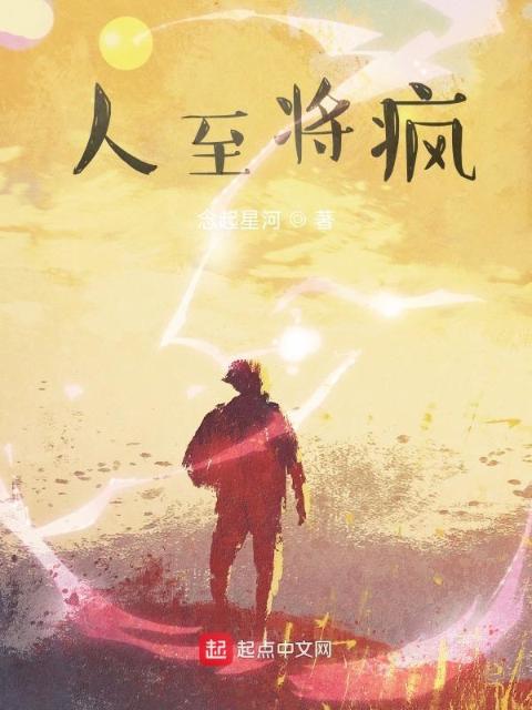 人至将疯日记