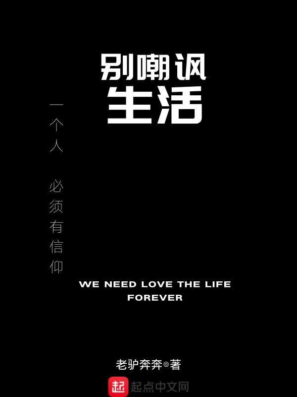 别嘲讽生活