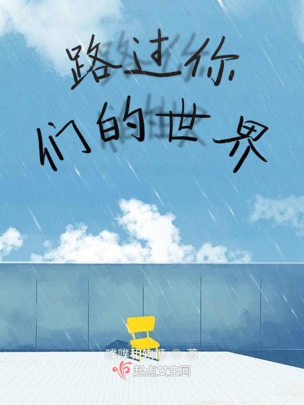 路过你们的世界