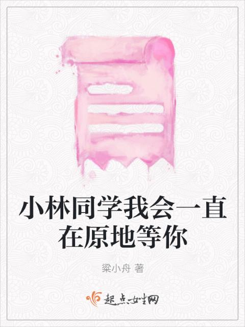 小林同学我会一直在原地等你