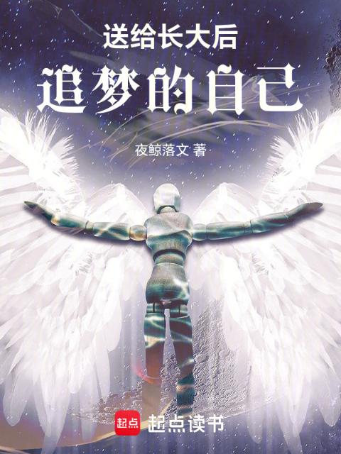 送给长大后追梦的自己