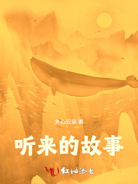 听来的故事