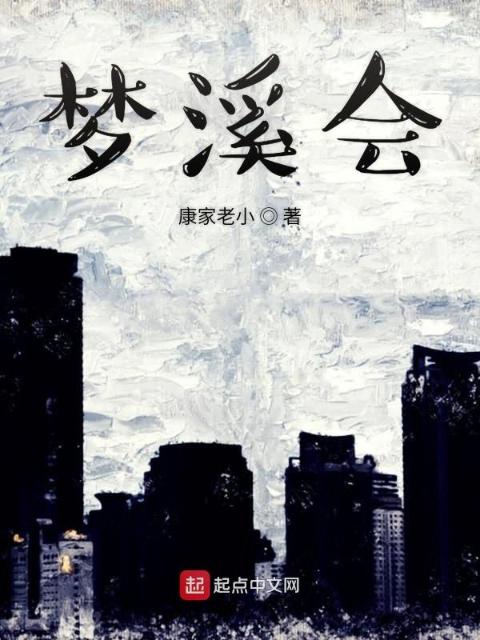 梦溪会