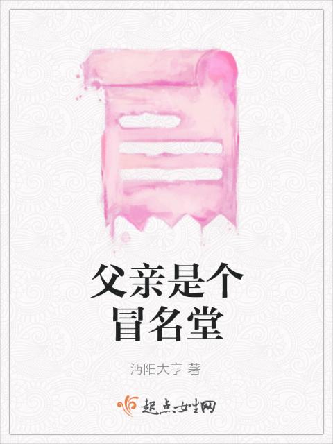 父亲是个冒名堂