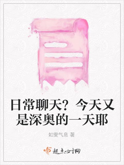 日常聊天？今天又是深奥的一天耶