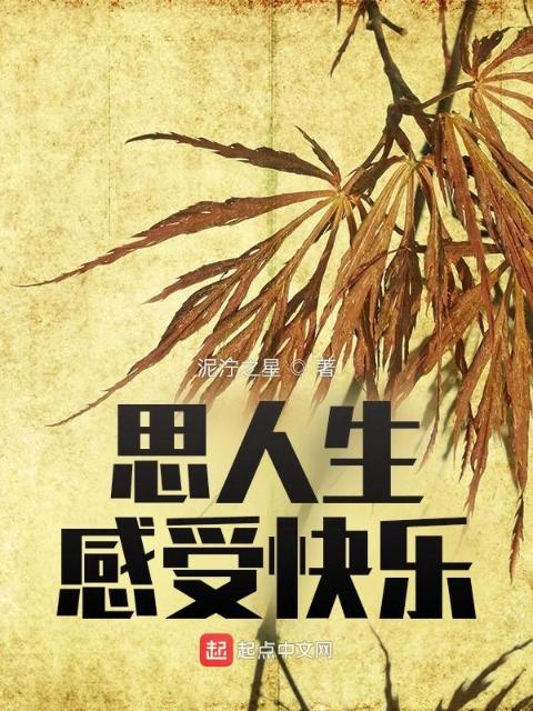 思人生，感受快乐