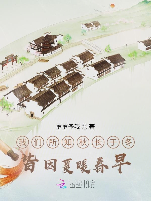 榴莲视频在线观看成人官网入口所知秋长于冬，皆因夏暖春早