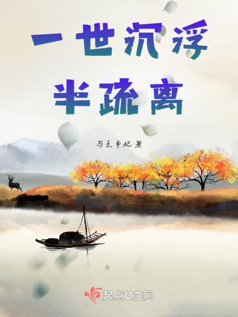 一世沉浮半疏离