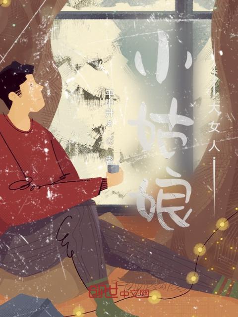 小姑娘，大女人