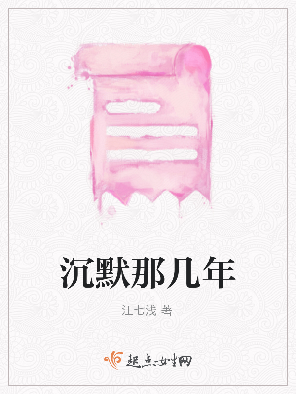 沉默那几年